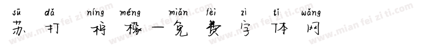 苏打 柠檬字体转换